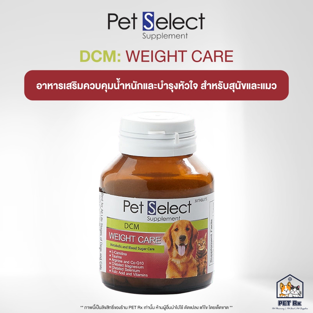 Pet Select : DCM [แท้💯] อาหารเสริมควบคุมน้ำหนักและบำรุงหัวใจ สำหรับสุนัขและแมว (Weight Care)