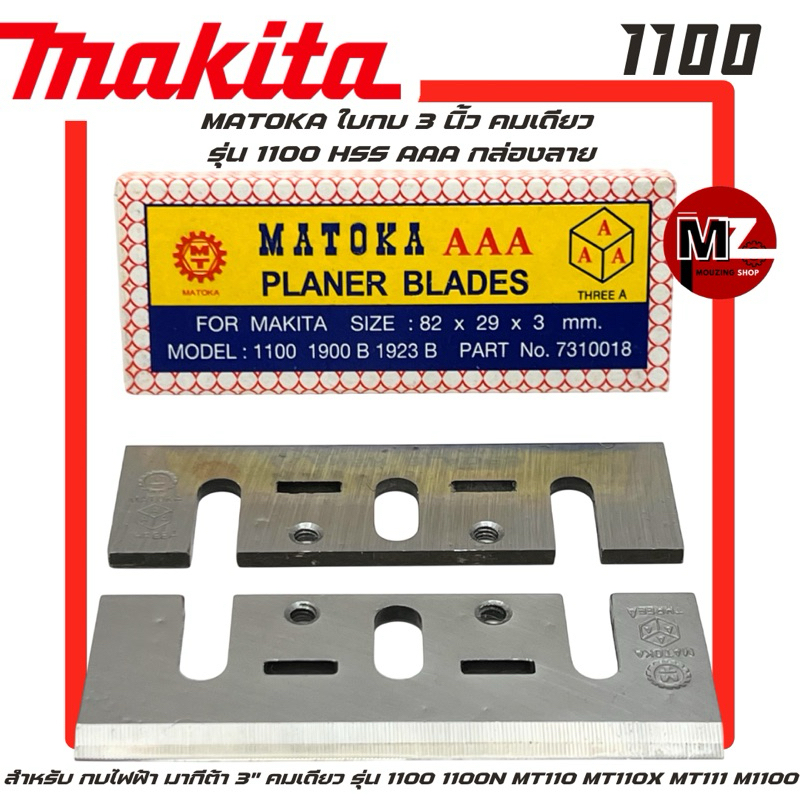 MATOKA ใบกบ 3 นิ้ว คมเดียว 1100 HSS AAA กล่องลาย กบไฟฟ้า มากีต้า 3" 1100 1100N MT110 MT110X MT111 M1