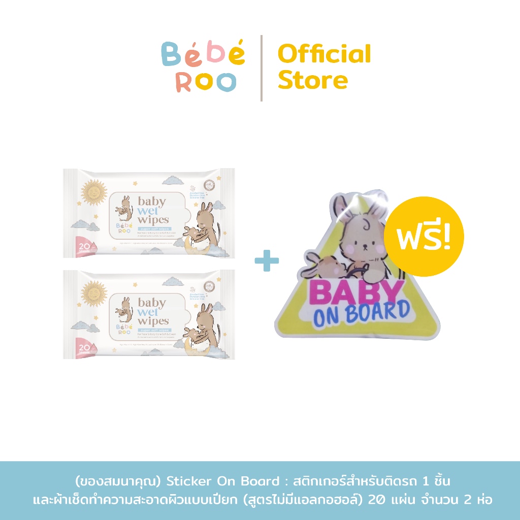 [ ของสมนาคุณ ] Sticker On Board : สติกเกอร์สำหรับติดรถ + ผ้าเช็ดทำความสะอาดผิวแบบเปียก (สูตรไม่มีแอลกอฮอล์)