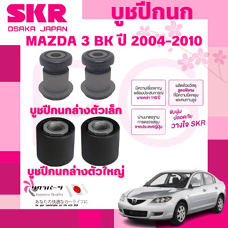 SKR บูชปีกนก MAZDA 3 BK ปี 2004-2010 นำเข้าจากญี่ปุ่น