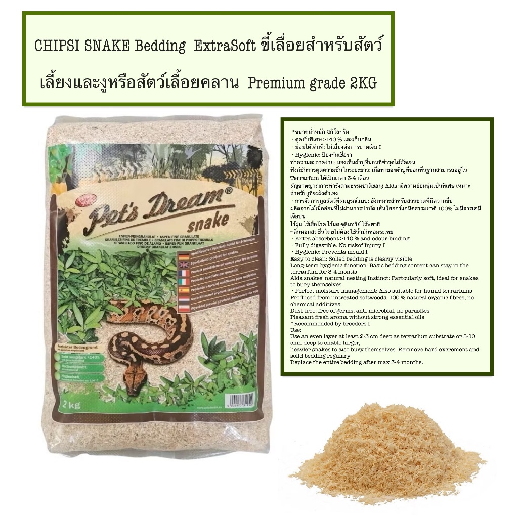 Chipsi Snake รองกรง ขี้เลื่อยงู และ สัตว์เลื้อยคลาน ปริมาณ 2Kg