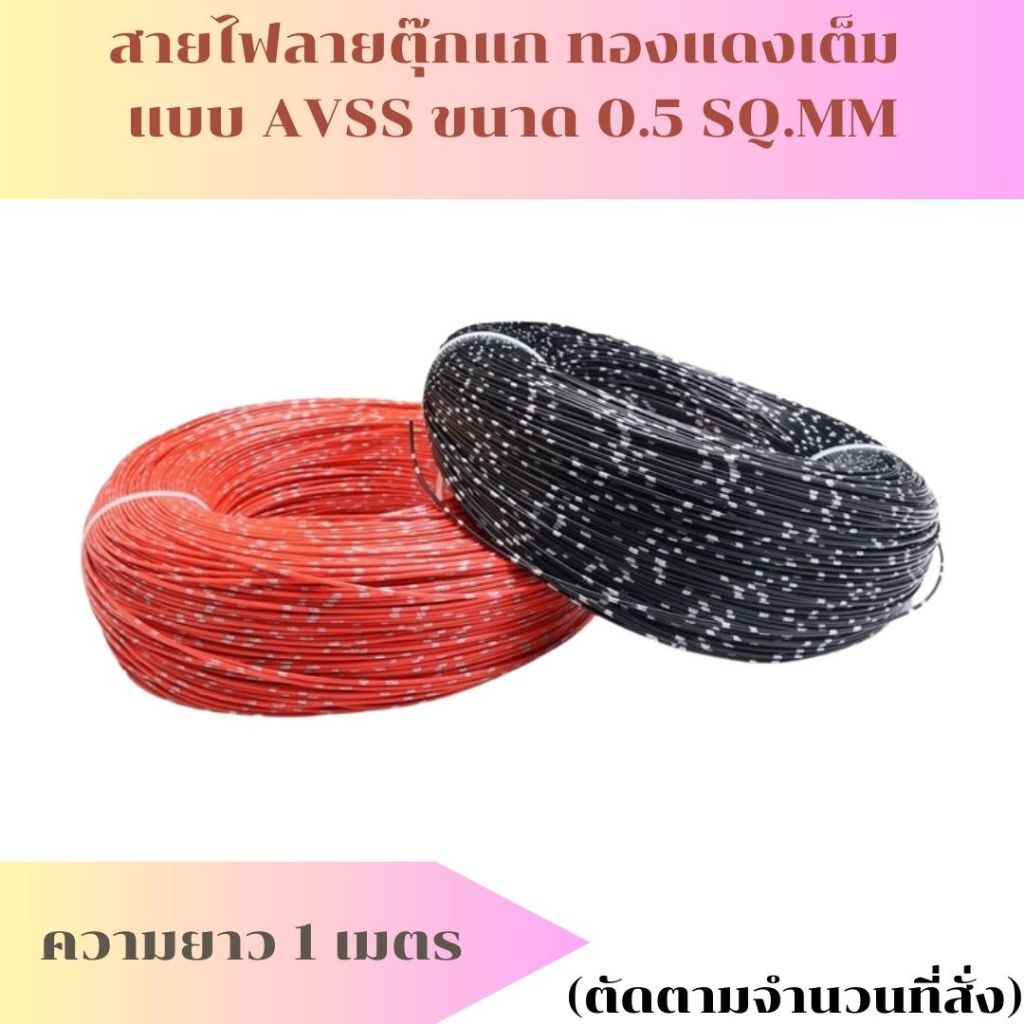 สายไฟลายตุ๊กแก สำหรับรถยนต์หรือมอเตอร์ไซค์ AVSS 0.5 SQ.MM.ความยาว 1 เมตร ทองแดงแท้ใส้ในเต็มไม่ติดไฟ(ตัดตามจำนวนที่สั่ง)