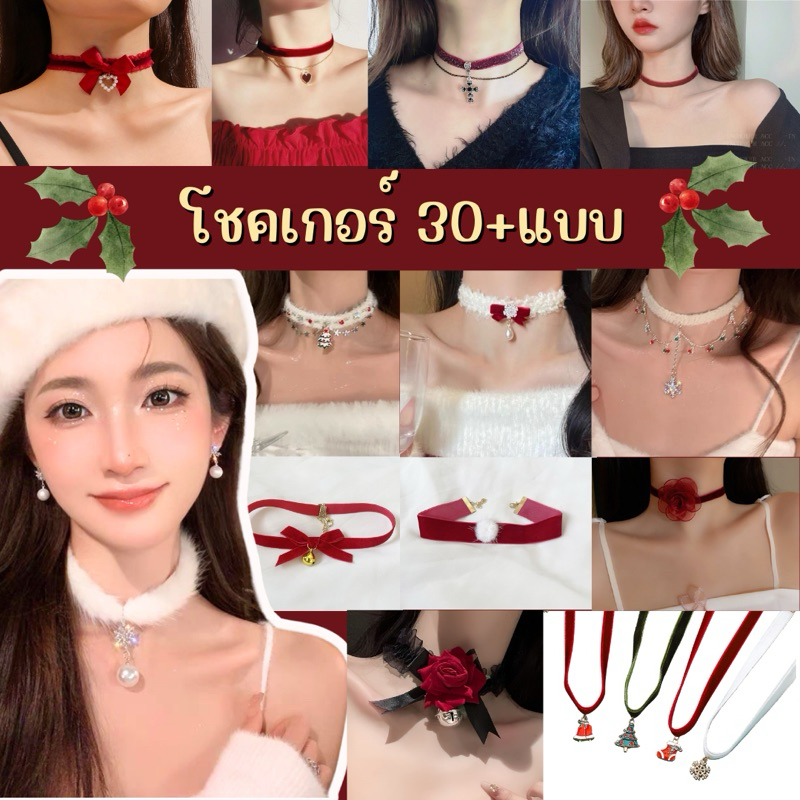 👍ส่งไว มีส่งแมส จาก กทม🔥สร้อยคริสต์มาส โชคเกอร์ สร้อยคอโ ชกเกอร์ สไตล์โรลิต้า เซ็กซี่ สายฝอ วินเทจ เกาหลี Chocker