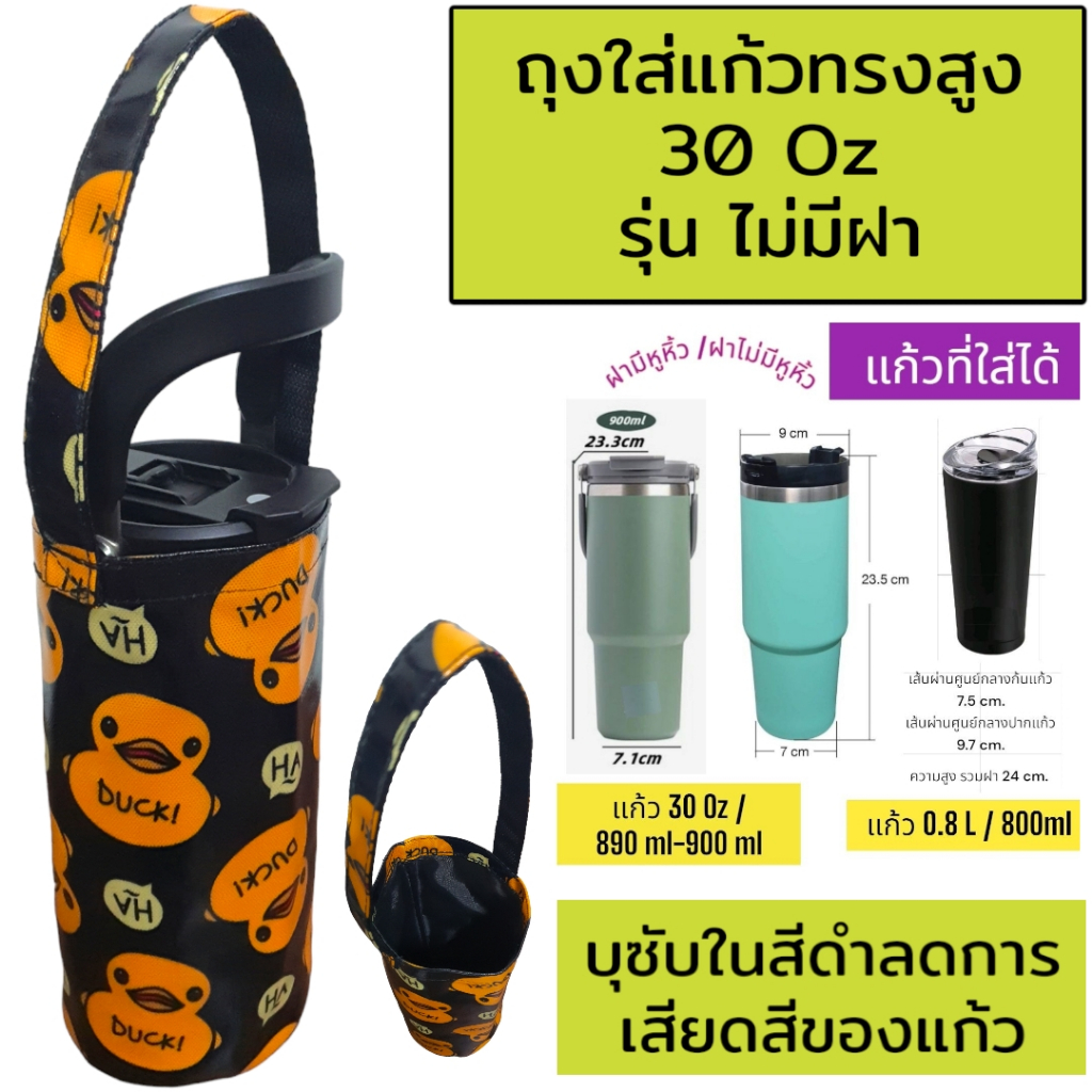 30ออนซ์ 30 oz กระเป๋าแก้ว ถุงแก้วเยติ ถุงหิ้วแก้ว ถุงใส่แก้ว ที่หิ้วแก้ว เยติ yeti tumbler tyeso v2