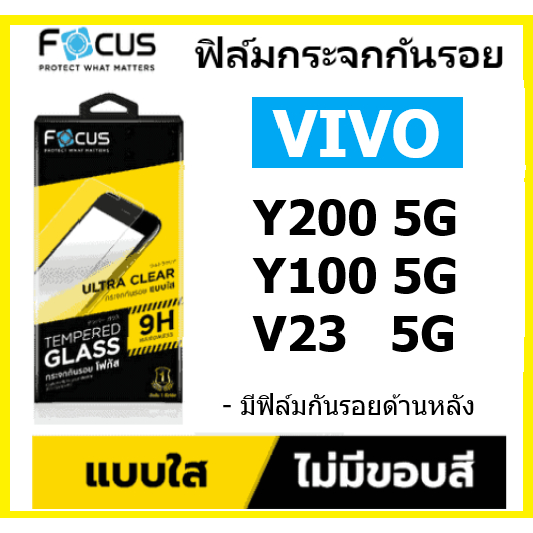 Focus ฟิล์มกระจก vivo Y200 5G / V23 5G / Y100 5G แบบใส + พร้อมฟิล์มกันรอยด้านหลัง