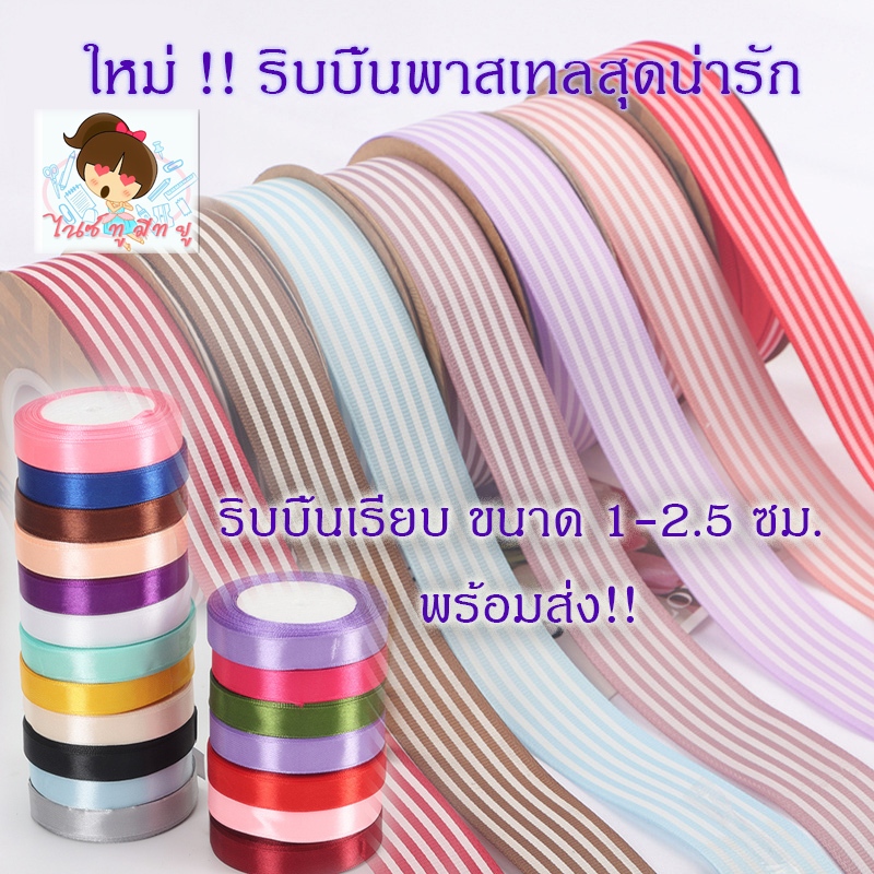ริบบิ้นพาสเทลใหม่น่ารักขนาด2.5ซม พร้อมริบบิ้นเรียบขนาด1-1.2 ซม พร้อมส่งจ้า ห่อของขวัญปีใหม่เทศกาลงานครบรอบ