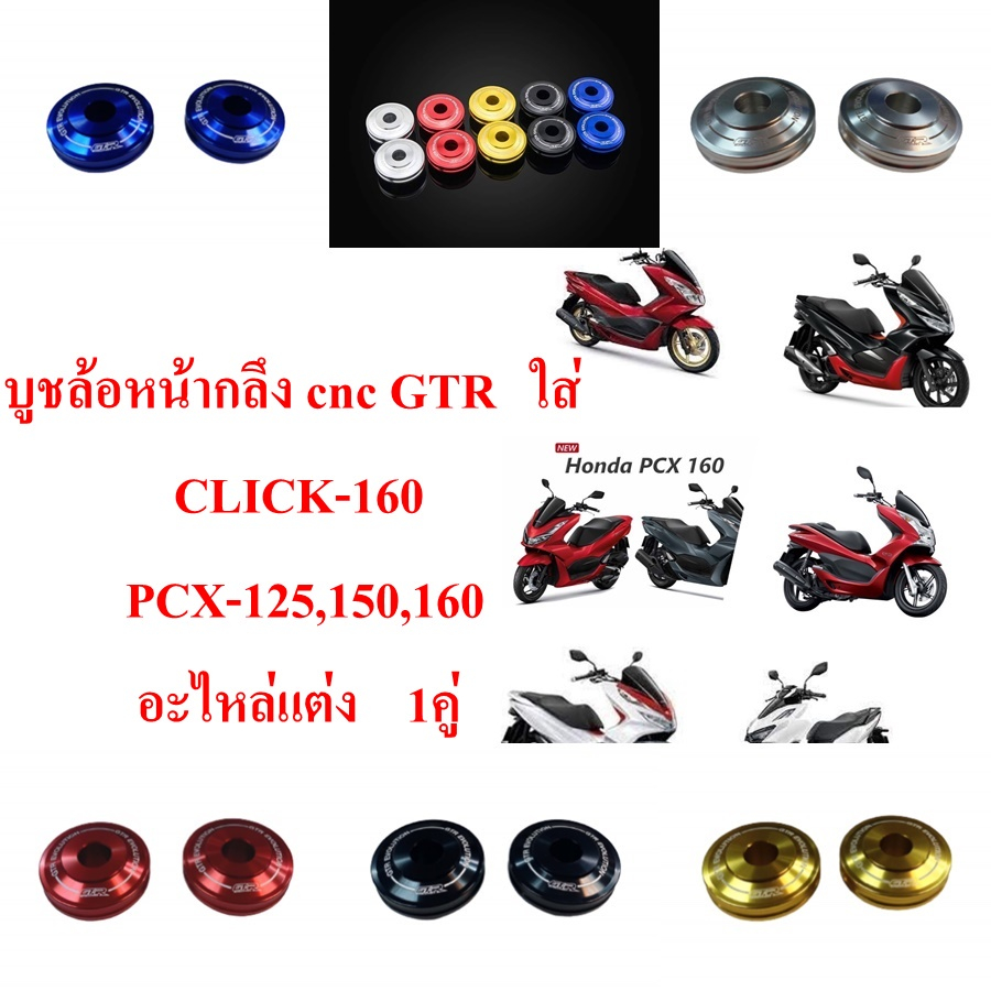 บูชล้อหน้ากลึง cnc  GTR   ใส่ CLICK-160 / PCX-125,150,160  อะไหล่แต่ง    1 คู่