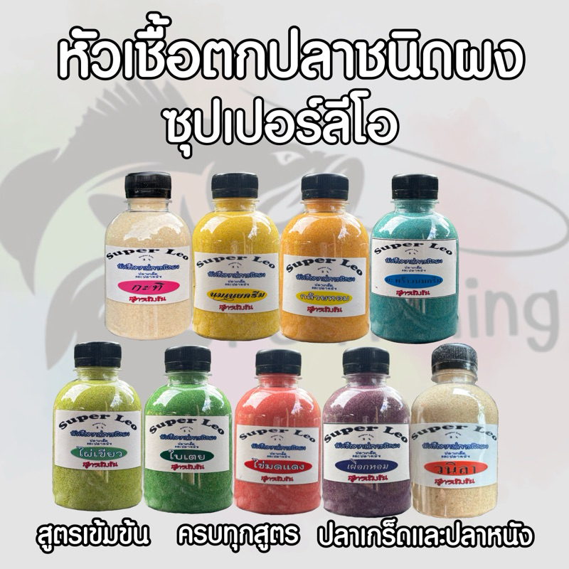 หัวเชื้อตกปลา สูตรเข้มข้น เหยื่อตกปลาซุปเปอร์ลีโอ หัวเชื้อลีโอลัวร์ กลิ่นหอม ชนิดผง
