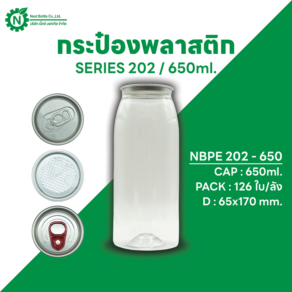 Next Bottle กระป๋องพลาสติกใส  PET  กระป๋องน้ำดื่ม ซีรี่ย์ 202 ขนาด 650 ML. บรรจุลังละ 126 ชิ้น