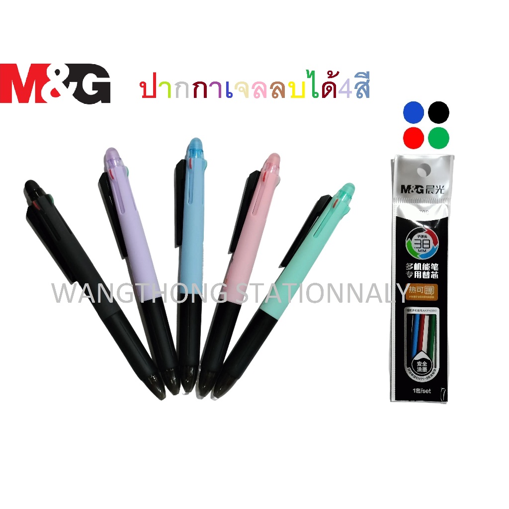 ปากกา4สี in 1 เจลลบได้ 0.38 มม.ตรา M&G รุ่น AKPH3510 หมึกน้ำเงิน,แดง,ดำ,เขียว เปลี่ยนไส้ได้ (erasable pen) มี 5ลาย