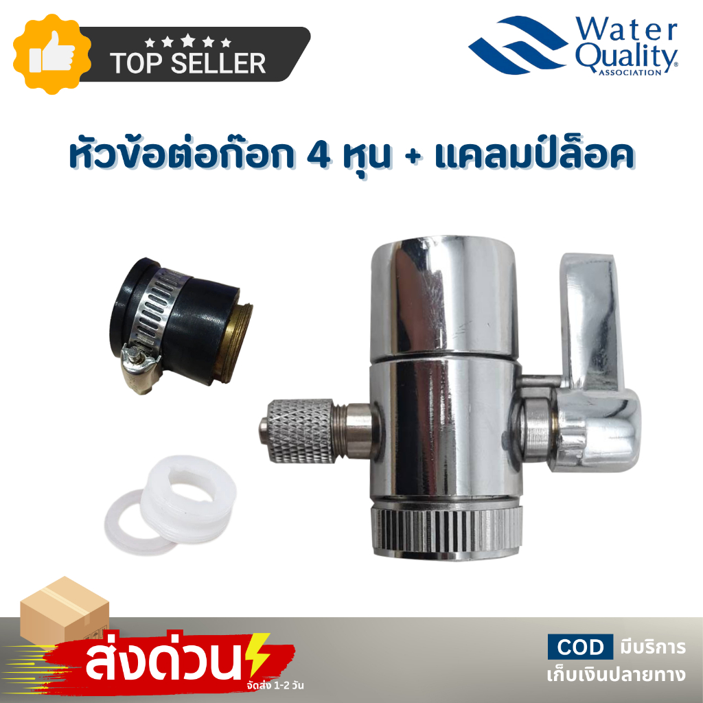 หัวต่อก๊อกน้ำ เครื่องกรองน้ำ Diverter Valve 1/4" แบบท่อ 4หุน 1สาย 2สาย แคมป์ล็อค ก๊อกน้ำอะแดปเตอร์