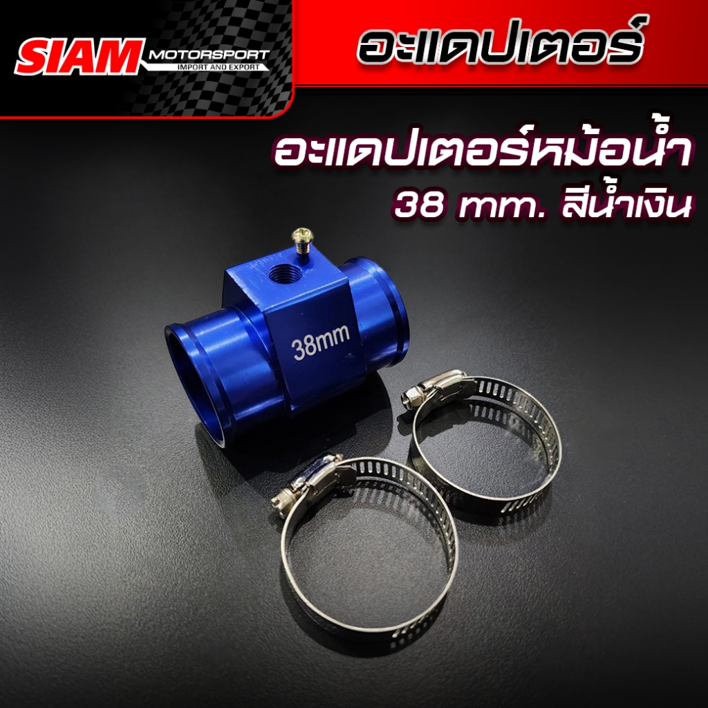 [SALE] ลดล้างสต็อก อะแดปเตอร์หม้อน้ำ 30 32 38 mm. , เข็มขัดสแตนเลส, สายแวคคั่ม, หูยึดหม้อน้ำ EG, กรองยืดได้พลาสติก
