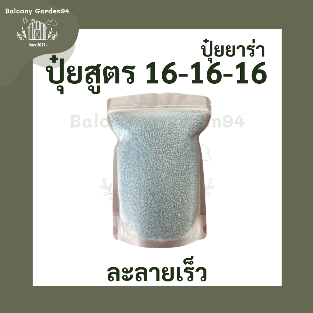 ปุ๋ยยารามีร่าสูตรเสมอ 16-16-16 บำรุง ดอก ใบ ลำต้น #ปุ๋ยสูตรครบถ้วน #ยารามีร่า