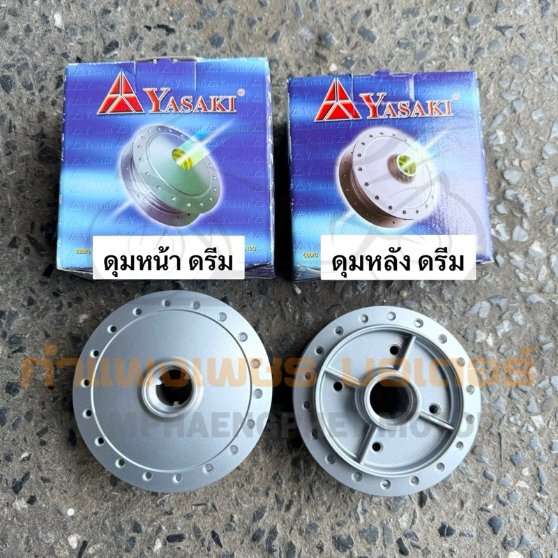 ดุมหน้า ดุมหลัง ดรีม มีของพร้อมส่ง ส่งของทุกวันไม่มีวันหยุด