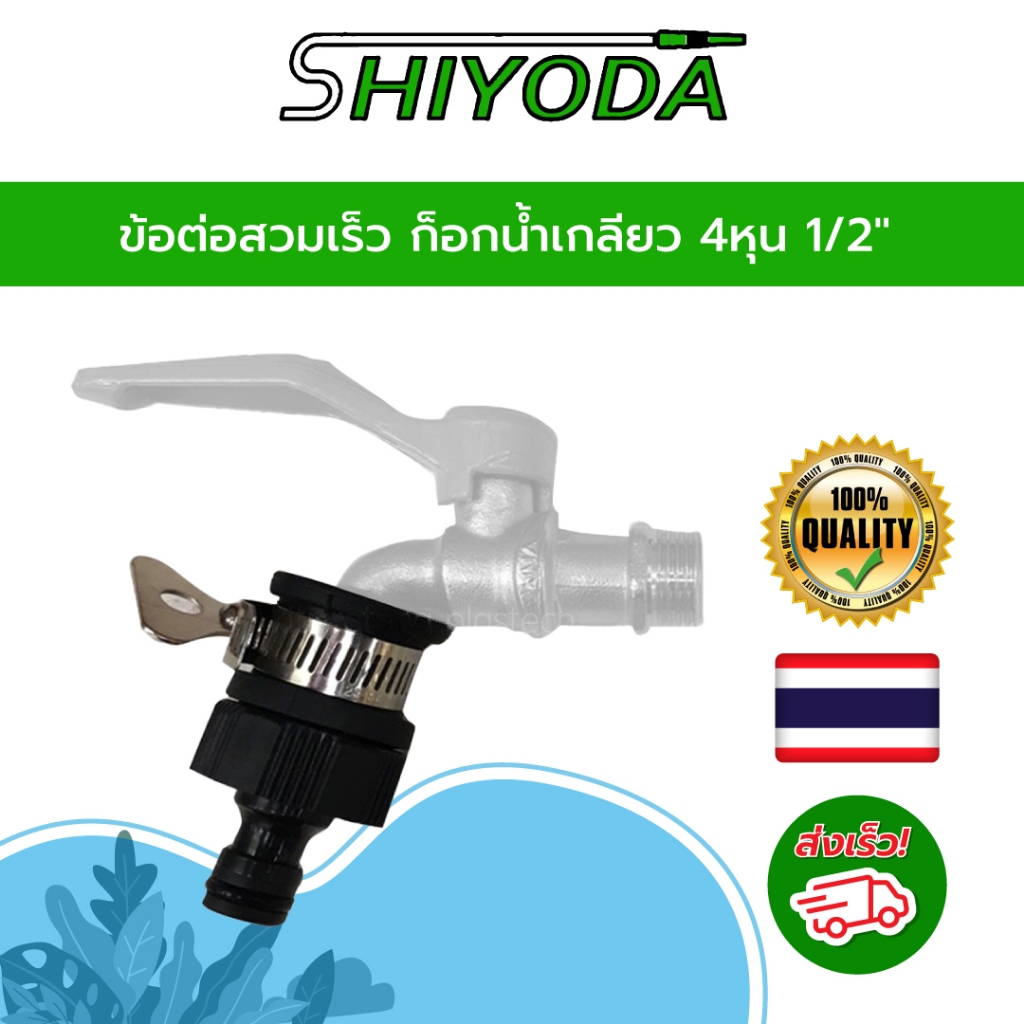 ข้อต่อก๊อกน้ำแบบสวมเร็วสำหรับ สายยาง 4หุน 5หุน 6หุน [HCT]