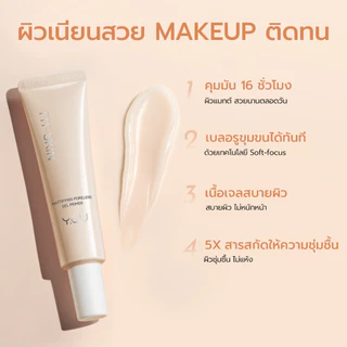 YOU Fit-Skin Mattifying Poreless Gel Primer 20 ml ไพรเมอร์เจล เนื้อบางเบา คุมมัน ช่วยเบลอรูขุมขน