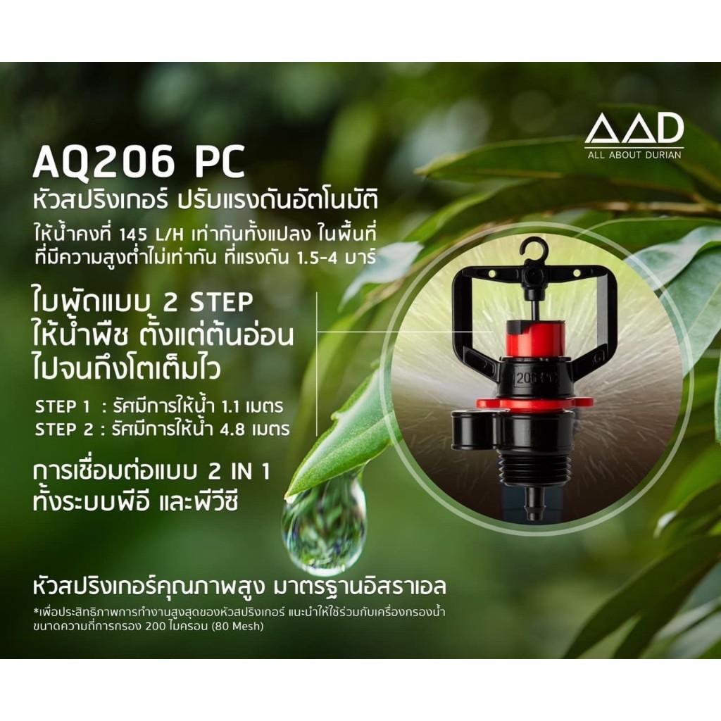 หัวสปริงเกอร์ รุ่น Aq206PC 145 ลิตรต่อชั่วโมง