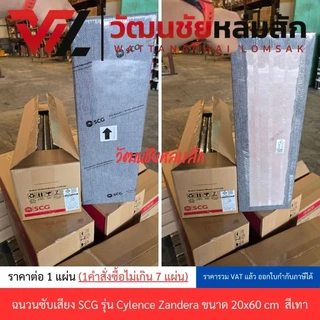 ฉนวนซับเสียง SCG รุ่น Cylence Zandera ขนาด 20x60 / 30x60 และ 60x60 ซม. หนา 1 นิ้ว ราคาต่อแผ่น