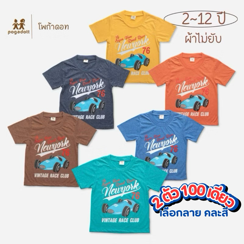 เสื้อยืดเด็ก POGADOTT โปร 2 ตัว 100 คละสี ผ้าไม่ยับ Dino kids (2-12 ปี)