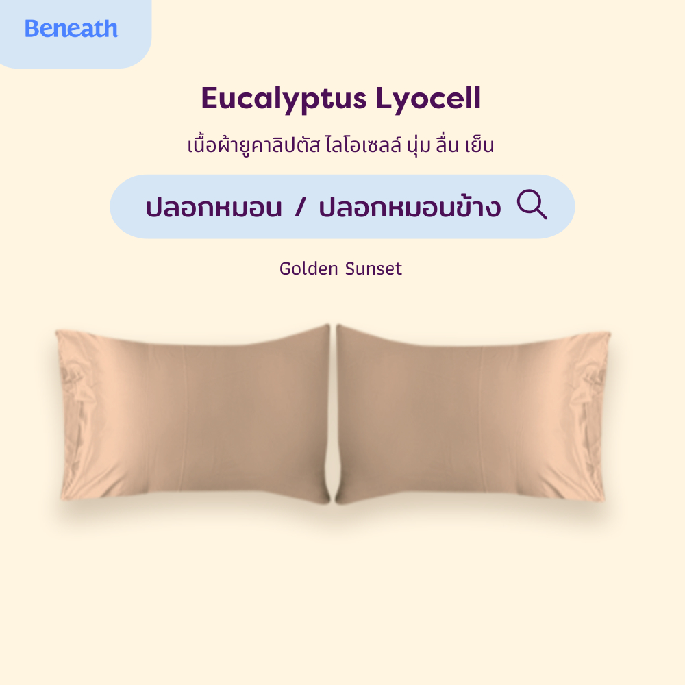 ปลอกหมอน 2 ใบ / ปลอกหมอนข้าง 1 ใบ เนื้อผ้ายูคาลิปตัส นุ่ม ลื่น เย็น Beneath Luxury Beddin ราคา ถูกที่สุด ดีลบีเคเค แกลเลอรีภาพที่ 3