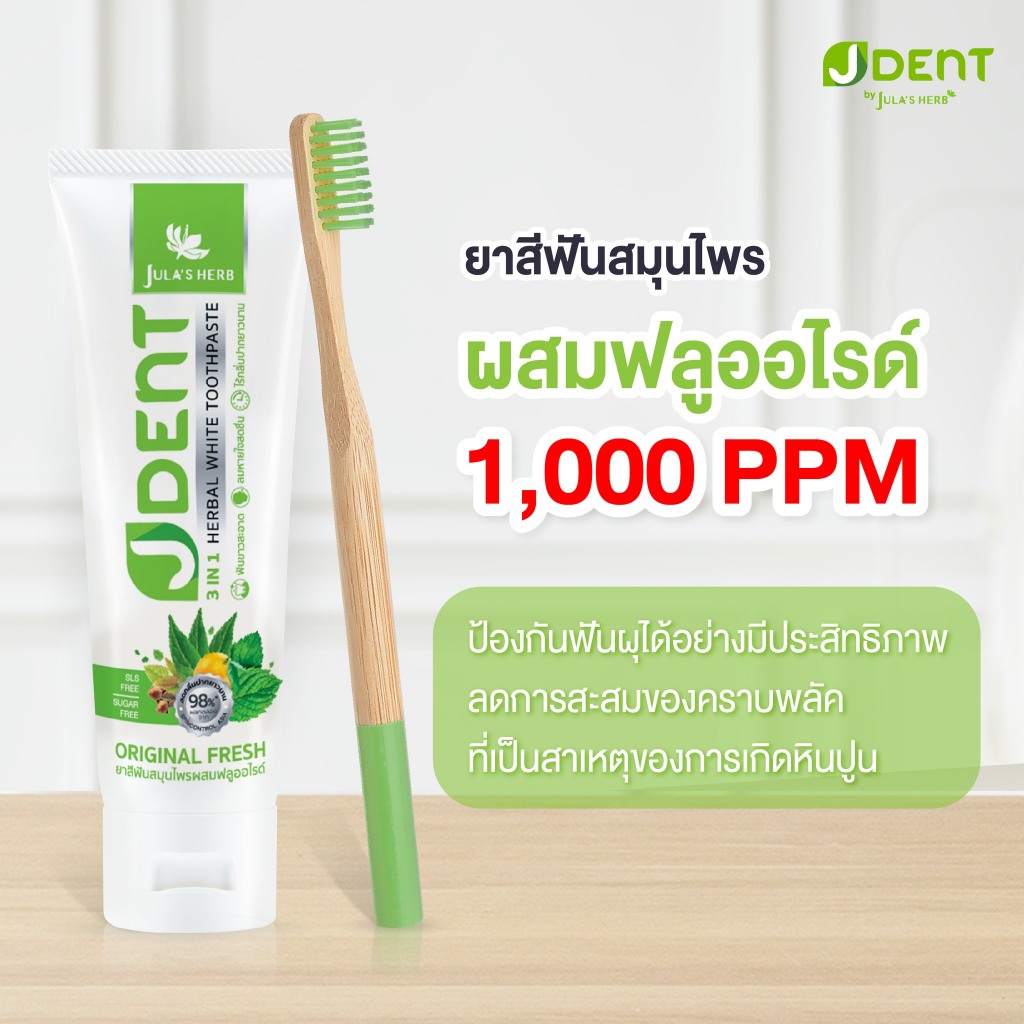JDENT 3IN1 Herbal White Toothpaste ยาสีฟันสมุนไพร เจเด้นท์ สูตรออริจินัลเฟรช [70 กรัม] [1หลอด] ฟันขาวสะอาด ลมหายใจสดชื่น