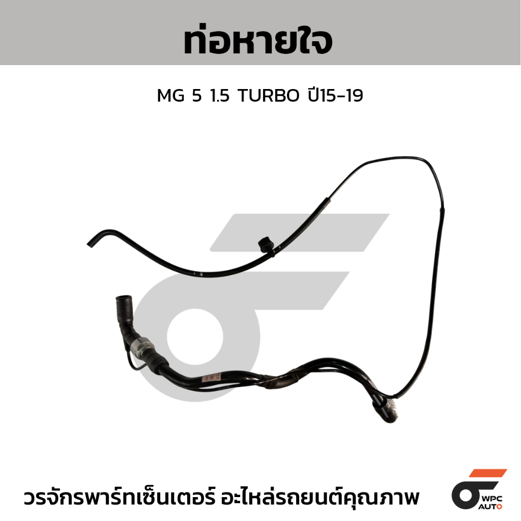 MGแท้ศูนย์ ท่อหายใจ MG 5 1.5 TURBO ปี15-19