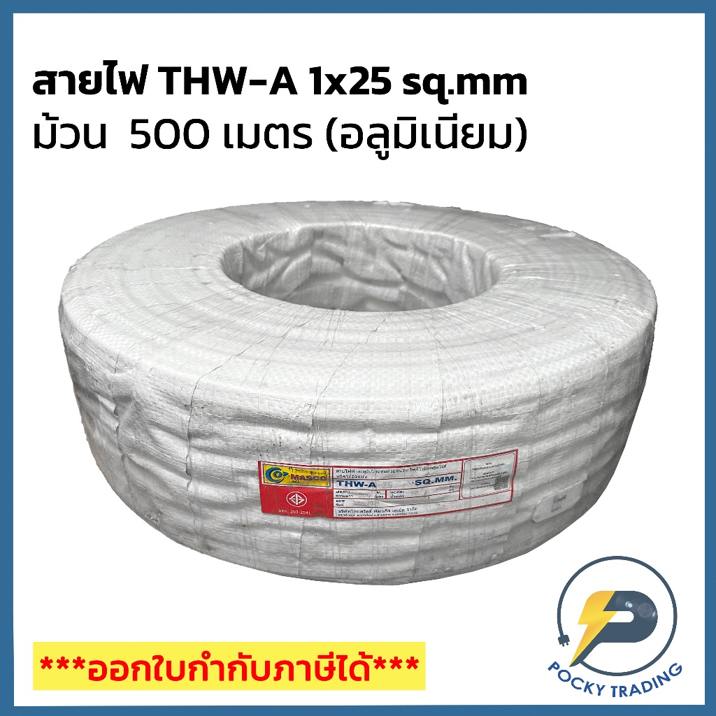 MASCO สายไฟอลูมิเนียม THW-A 1x25 (ม้วน 500 เมตร)