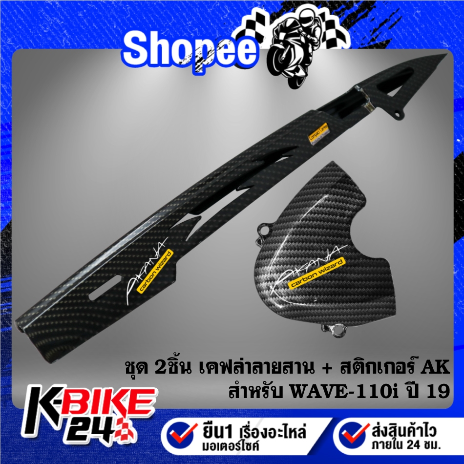 บังโซ่+บังสเตอร์ (เคฟล่าลายสาน) สำหรับ WAVE-110i ปี19-24 + สติกเกอร์ AK 2 ใบ