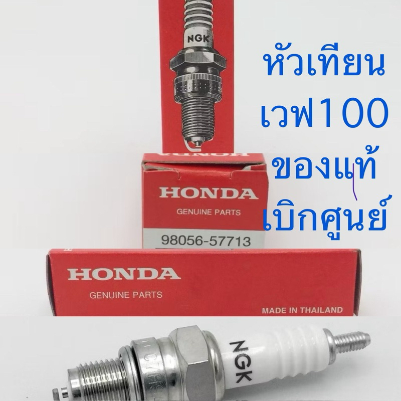 #หัวเทียนเวฟ100 ของแท้เบิกศูนย์ อะไหล่หายากแล้ว