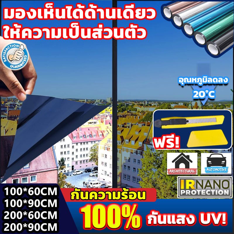 กันความร้อน UV 99% ฟิล์มกรองแสง ฟรีมีด+แผ่นโกน มองเห็นด้านเดียว ฟิล์มติดอาคาร ฟิล์มปรอท ฟิล์มติดกระจก ฟิล์มอาคาร รถยนต