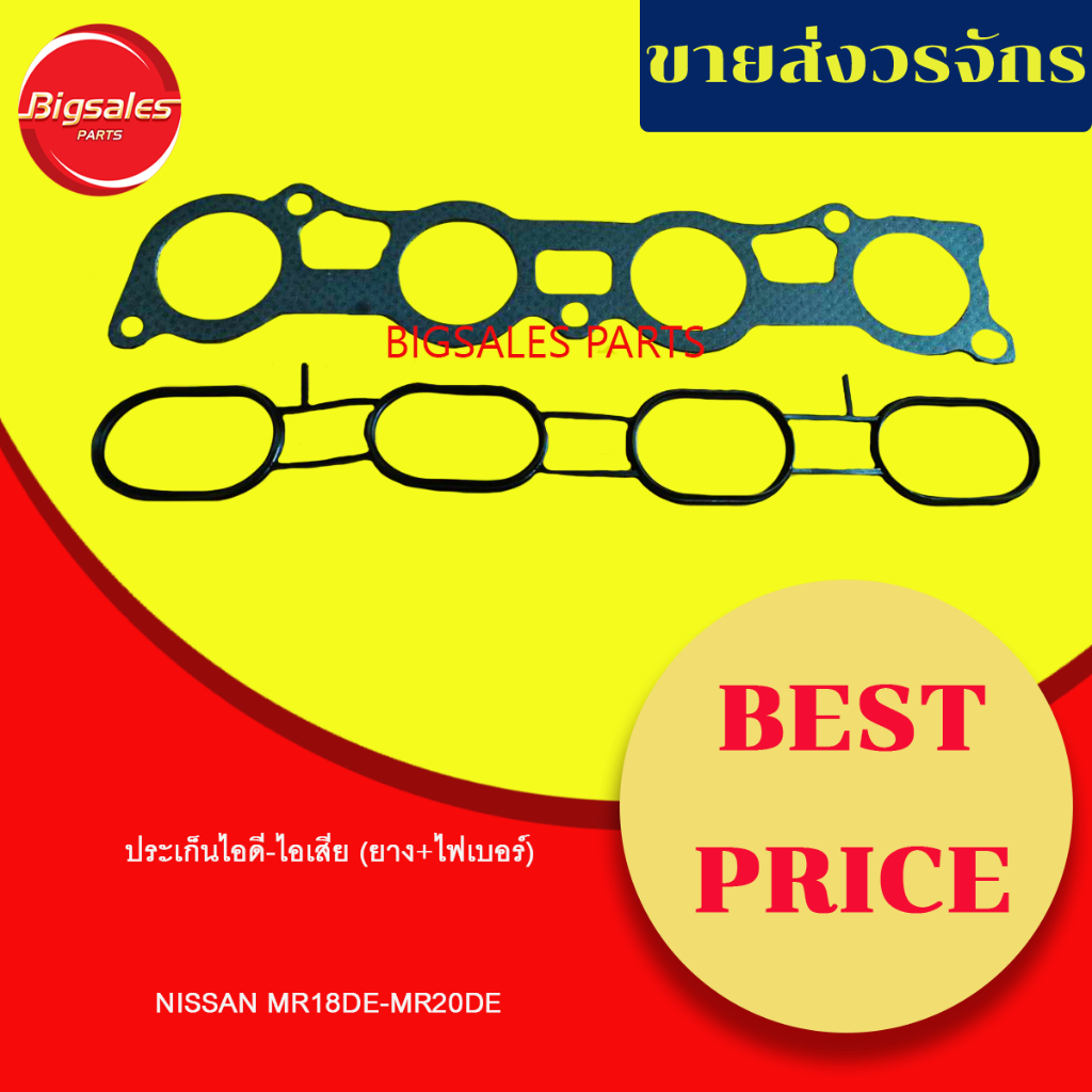 ประเก็นไอดี-ไอเสีย NISSAN MR18DE-MR20DE (ยาง+ไฟเบอร์) ขายเป็นชุด