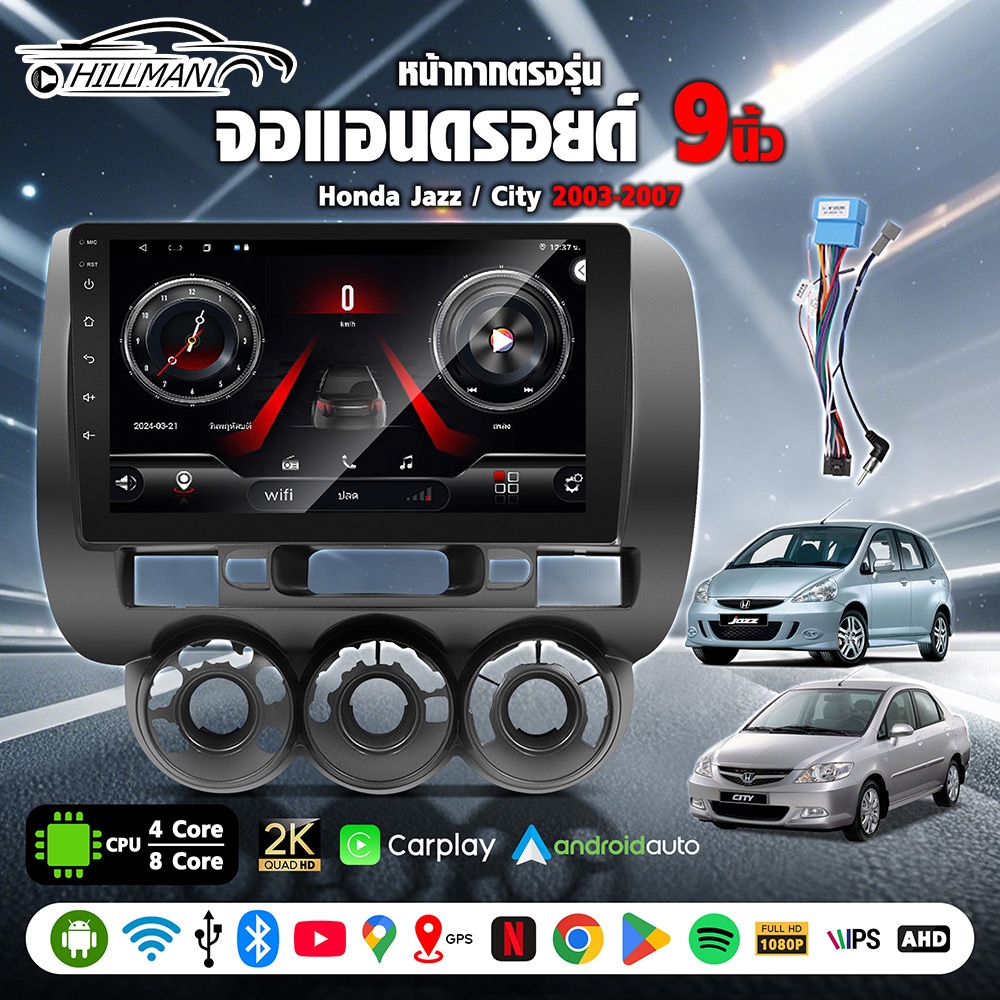 HILMAM จอแอนดรอย 9 นิ้ว HONDA JAZZ CITY 2003-2007 จอแอนดรอยด์ติดรถยนต์ จอ2din Apple Carplay BT WIFI CPU 8 CORE SIM