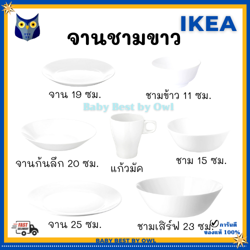 IKEA *พร้อมส่ง* จาน ชาม แก้วมัค สีขาว เข้าไมโครเวฟได้ ห่อกันกระแทกอย่างดี ห่อบับเบิลหนา