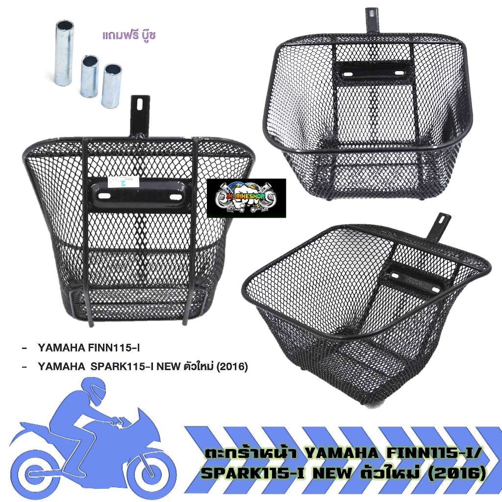 ตะกร้าหน้า YAMAHA FINN115-I/ SPARK115-I NEW ตัวใหม่ (2016) แถมบูช ตะกร้าFinn115i ตะกร้าฟิน115i (1ชิ้