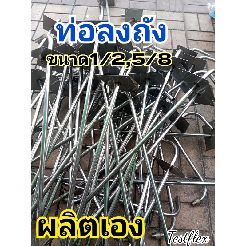 nuengg_shopp  ผลิตเอง ราคาถูกแน่นอน ท่อลงถังงานแฮนด์เมดใช้สำหรับตู้น้ำมันหยอดเหรียญ