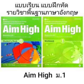 แบบเรียน แบบฝึกหัด ภาษาอังกฤษ Aim High ม.1 /OXFORD /ซีเอ็ด