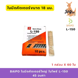BAIPO ใบมีดคัตเตอร์ใหญ่ ใบโพธ์ L-150 45องศา(1กล่องX60ใบ)