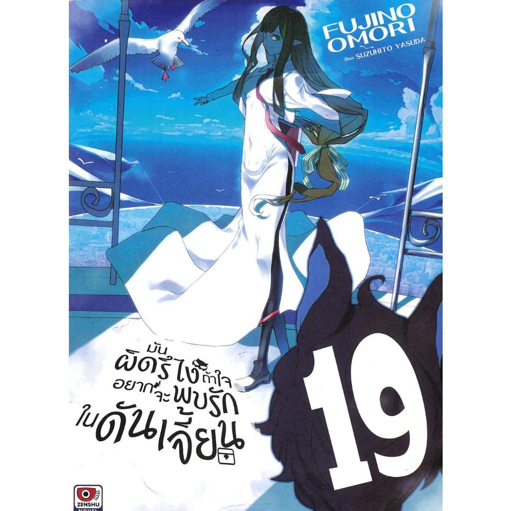[พร้อมส่ง] หนังสือมันผิดรึไงถ้าใจอยากจะพบรักในดันเจี้ยน 19#Fujino Omori