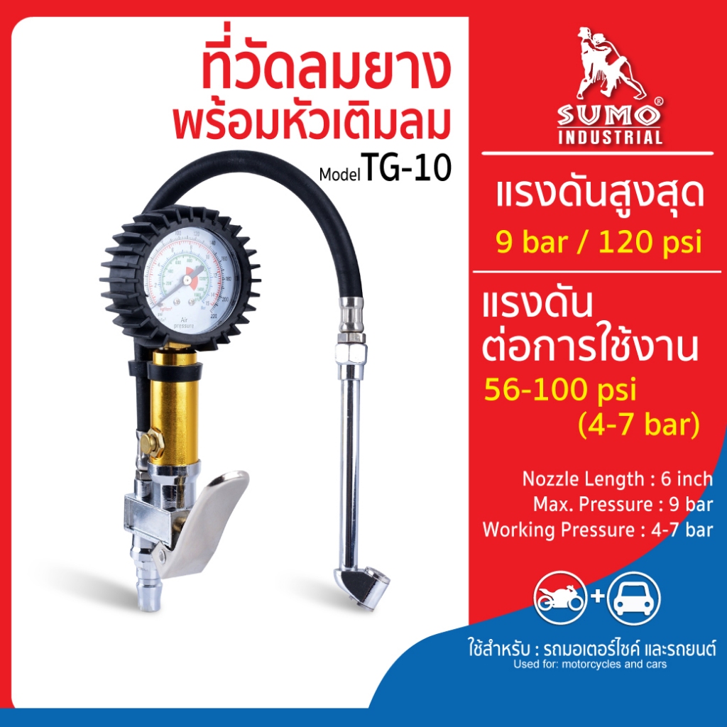 ที่เติมลมยาง พร้อมเกจวัดลม  รุ่น TG-10 SUMO วัดความดันตั้งแต่ 10-120 psi