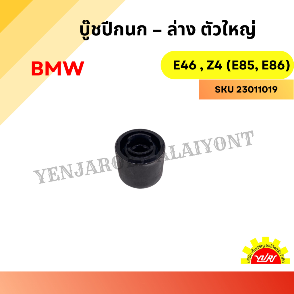 บู๊ชปีกนก – ล่าง ตัวใหญ่ สำหรับ BMW รุ่น E46 และ Z4 (E85, E86)