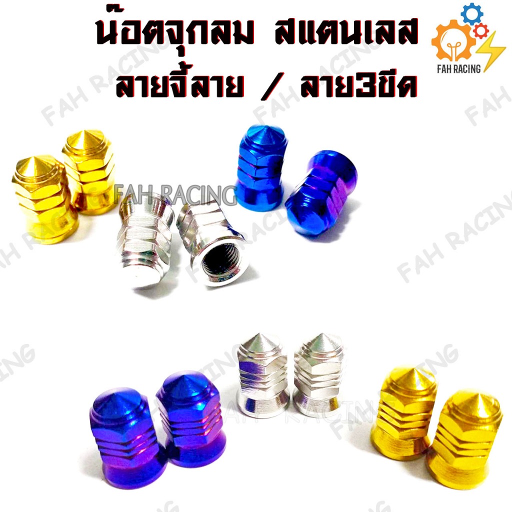 น๊อต จุกลม สแตนเลส ลายจี้ลาย / ลาย 3ขีด สำหรับรถทุกรุ่น (1คู่) ราคา ถูกที่สุด ดีลบีเคเค