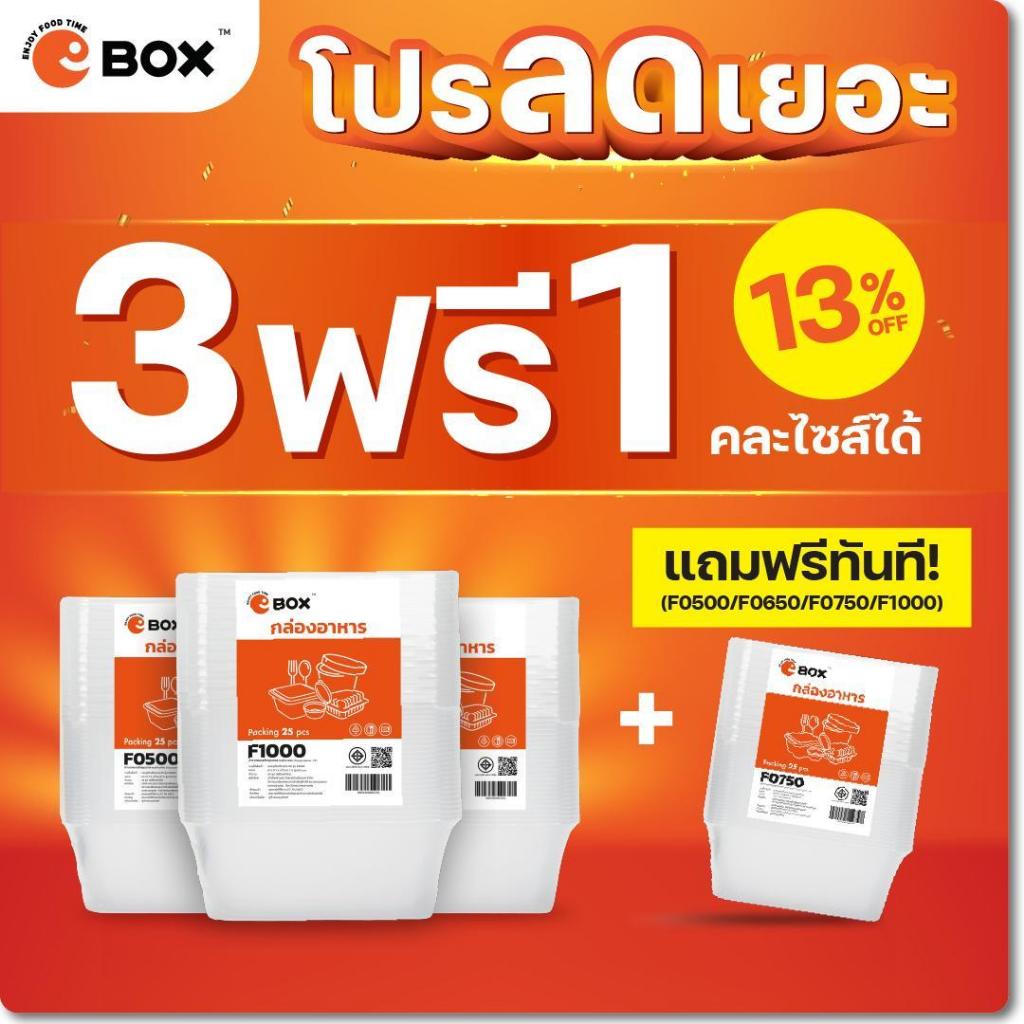 ซื้อ 3แพ็ค ฟรี 1แพ็ค (25x4แพ็ค =100 ใบ) กล่องพร้อมฝา F0500/F0650/F0750/F1000 สีใส (แบบแพ็ค)
