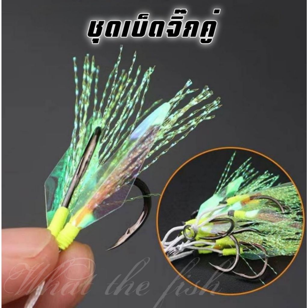 เบ็ดจิ๊กแบบคู่ สีเขียว ตัวเบ็ดคมแข็ง เหมาะสำหรับเหยื่อจิ๊กหรือไมโครจิ๊ก เบ็ดไมโครจิ๊กพู่แฟลช R163