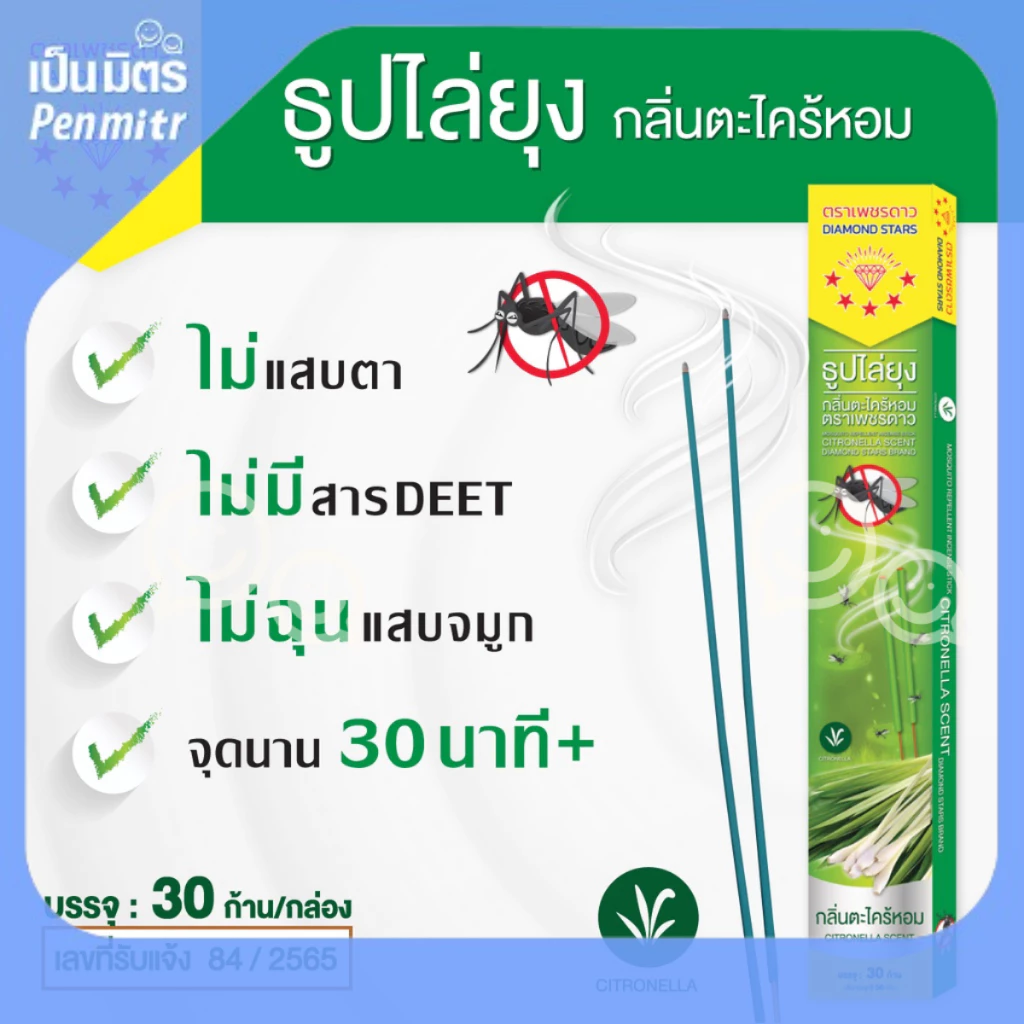 ธูปสมุนไพรไล่ยุง กลิ่นตะไคร้หอม 30 ก้าน ปลอดภัยกว่า ธูปไล่ยุง ธูปกันยุง ไล่ยุง กันยุงเป็นมิตร Penmitr