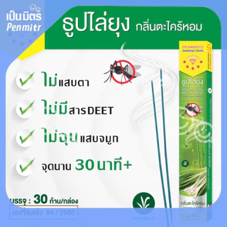 ธูปสมุนไพรไล่ยุง กลิ่นตะไคร้หอม 30 ก้าน ปลอดภัยกว่า ธูปไล่ยุง ธูปกันยุง ไล่ยุง กันยุงเป็นมิตร Penmitr