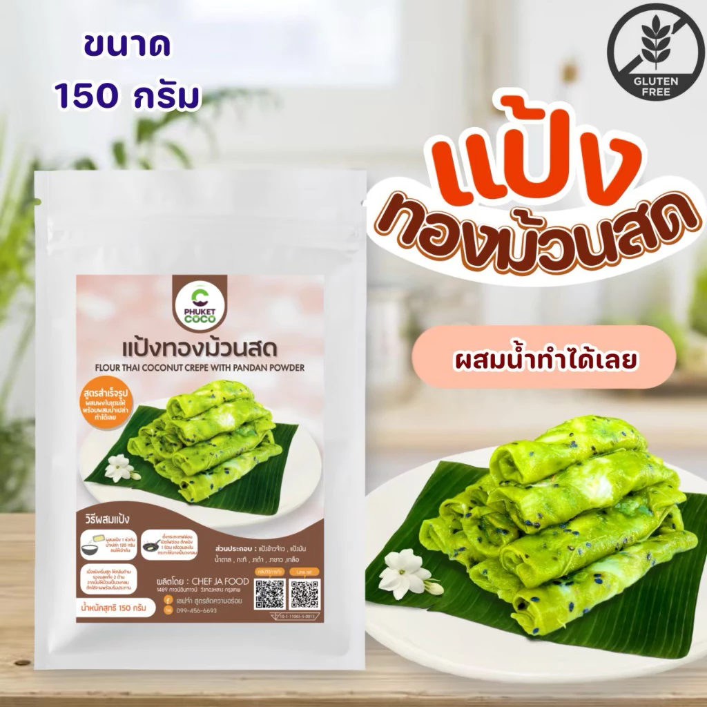 แป้งทองม้วนสด สำเร็จรูป ขนาด 150 กรัม สูตรต้นตำรับ สูตรใบเตย แค่ผสมน้ำก็ทำได้ทันที