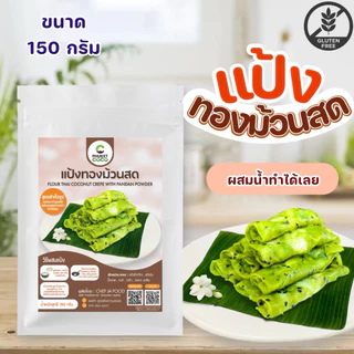 แป้งทองม้วนสด สำเร็จรูป ขนาด 150 กรัม สูตรต้นตำรับ สูตรใบเตย แค่ผสมน้ำก็ทำได้ทันที