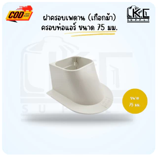 เกือกม้า สีขาว ตัวครอบเพดานสำหรับต่อกับรางครอบท่อแอร์ ขนาด 75 มม.