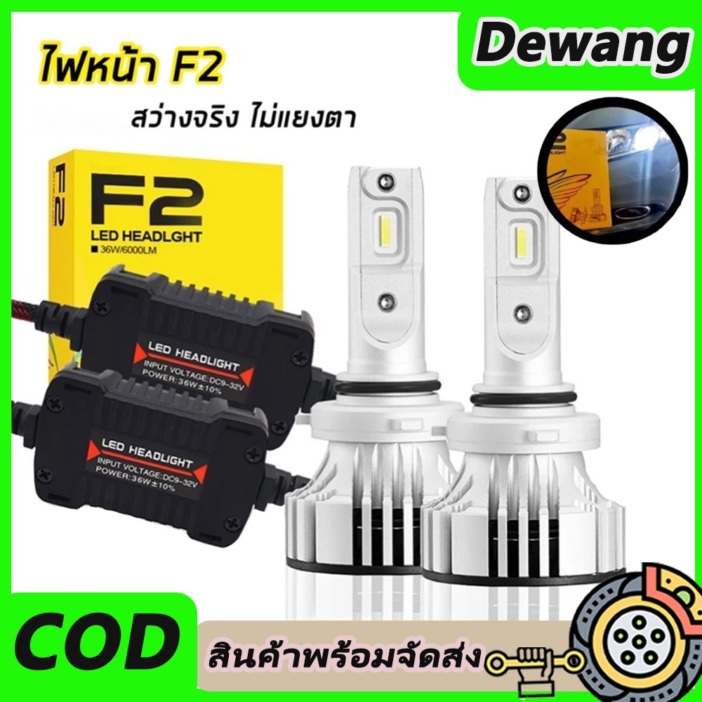 หลอดไฟหน้า LED F2 สว่างสุด 12000 lm แสงสีขาว 6500 k ไม่แยงตา มีขั้ว H4 H1 H7 H11 HB3 HB4