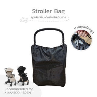 ถุงใส่รถเข็นเด็กแบบพกพา Stroller Bag สำหรับเดินทาง ขึ้นเครื่…